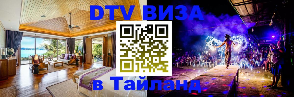 Оформить DTV визу в Тайланд Королёв 
