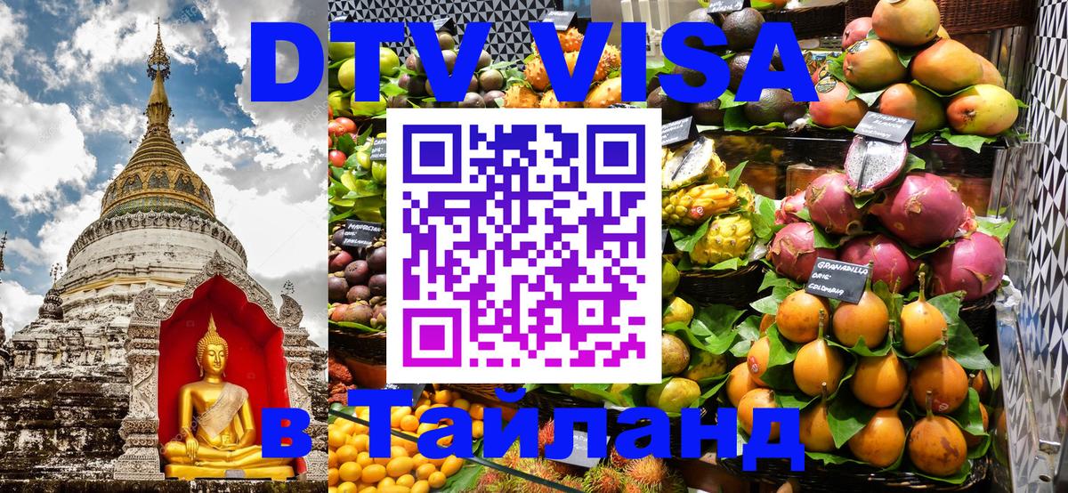 ДТВ виза в Таиланд Королёв 