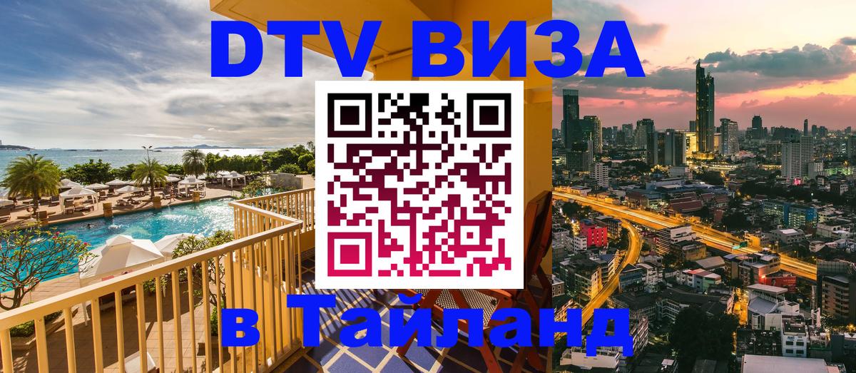DTV Visa Thailand — прайс и условия, виза без дополнительных документов - 19.11.2025 